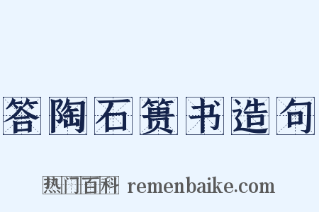 答陶石篑书造句是什么意思的图片